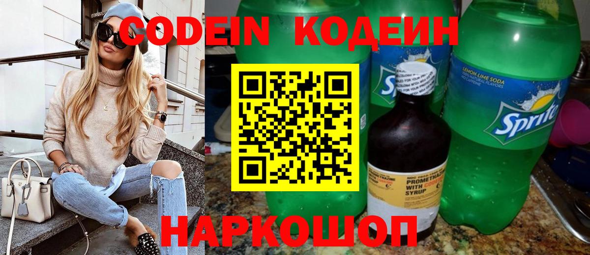 Codein напиток Lean (лин) Кулебаки