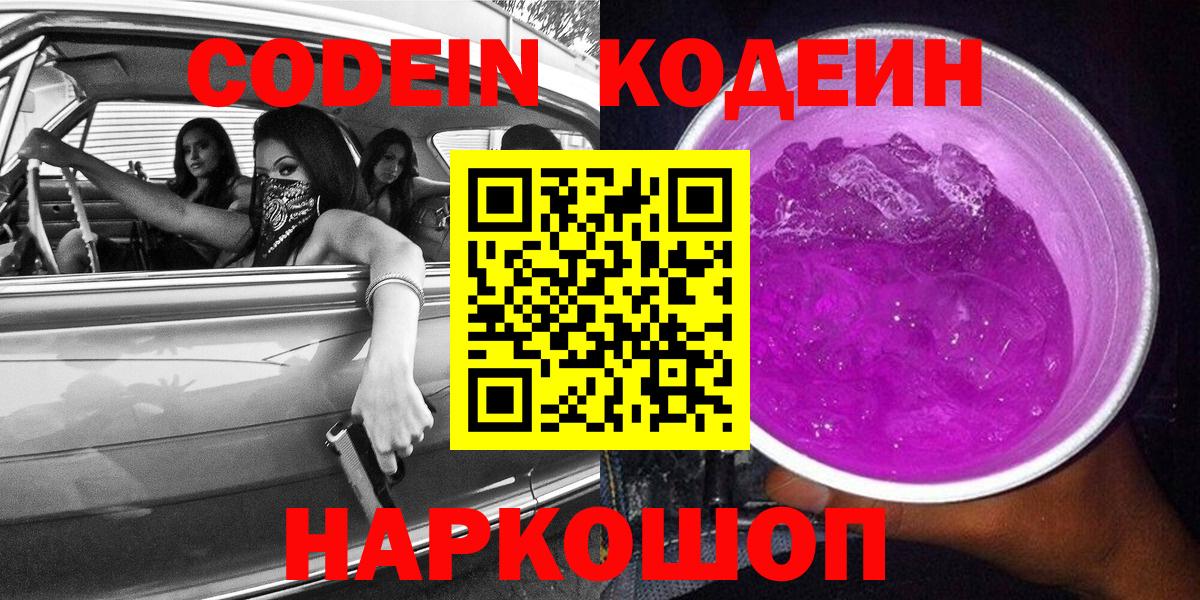 Кулебаки  Кодеиновый сироп Lean Purple Drank  Вход с VPN 
